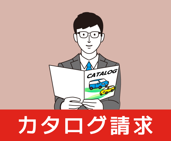 カタログ請求